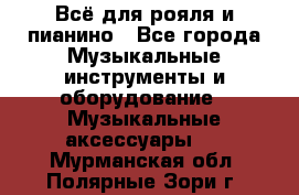 Всё для рояля и пианино - Все города Музыкальные инструменты и оборудование » Музыкальные аксессуары   . Мурманская обл.,Полярные Зори г.